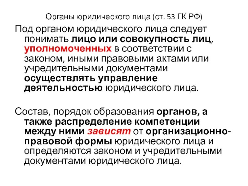 Органы юридического лица. Органы управления юридического лица. Органы юридического лица ГК. Компетенция органов юридического лица.