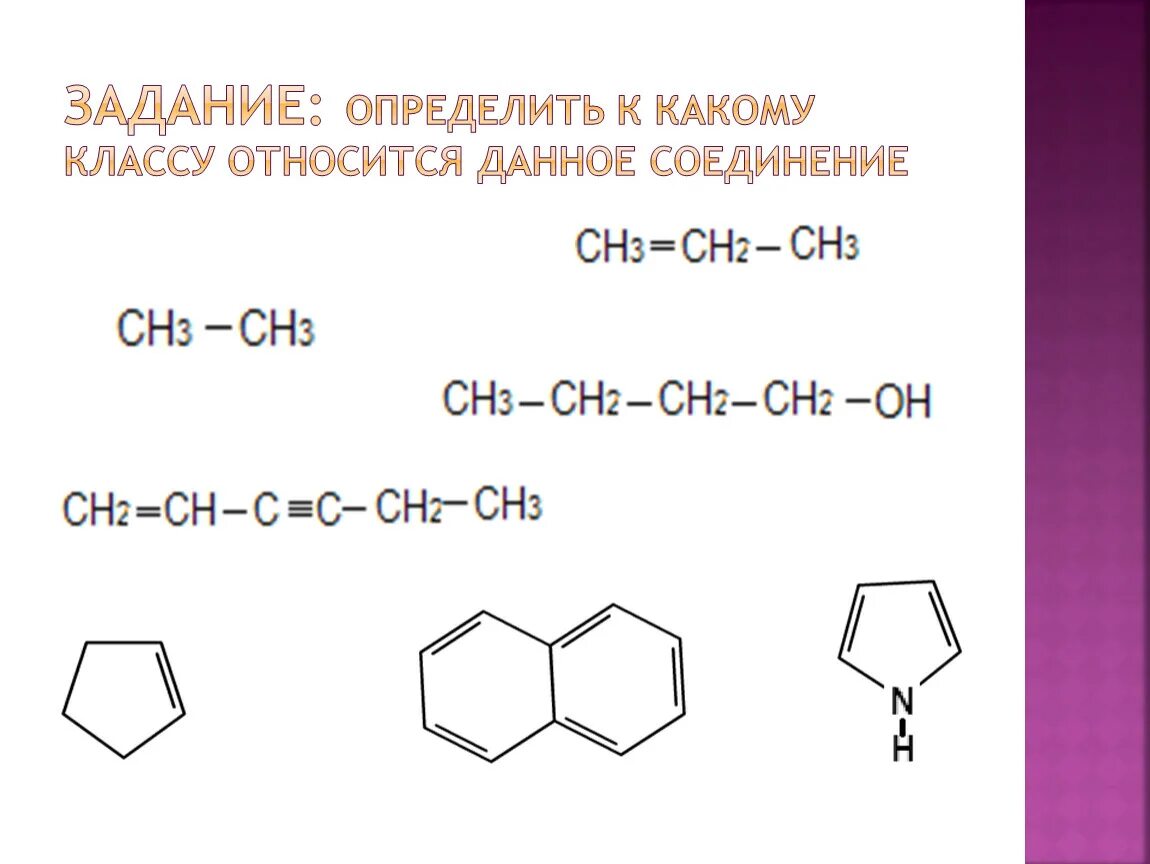 Ch ch определить класс. Определить к какому классу относится данное соединение. Определить данное соединение относится к классу. Определить, к какому классу относится. Класс соединений какие.