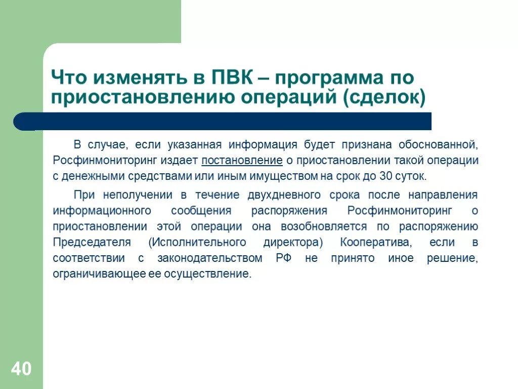 Правила внутреннего контроля. Операции с денежными средствами или иным имуществом. Срок приостановления операции клиента. Примеры приостановления операций. Внутренний контроль операций с денежными средствами