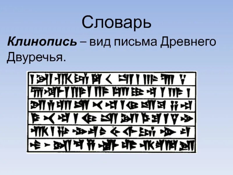 Система письма зародившаяся в двуречье. Клинопись двуречья алфавит. клинопись древнего двуречья. письменность в древнем двуречье. древнее двуречье письменность 5 класс.