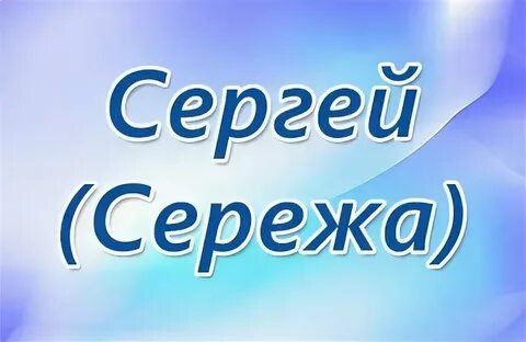 О боже сережа