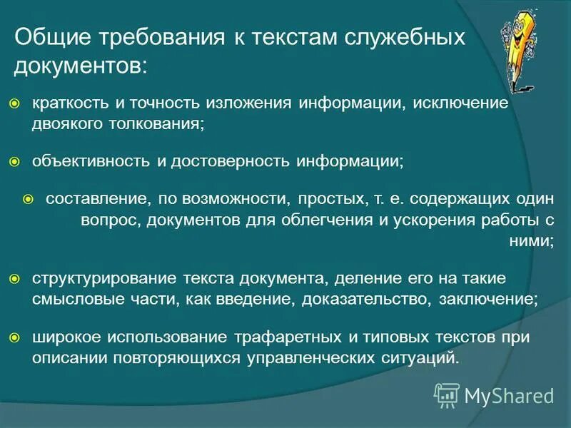 Сети служебная информация. Требования предъявляемые текстовым документам. Общие требования к тексту документа. Требования к текстам служебных документов.