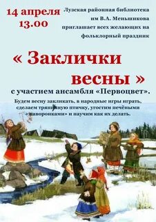 В какое время года исполнялись заклички