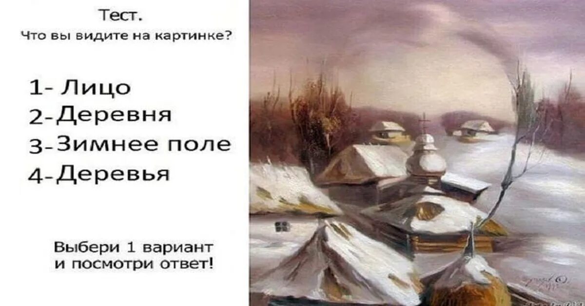 Тест что первый увидел на картинке. Что вы видитеинс картинке. Чтотвы видите на картинке. Что видишь на картинке. Психологические картины тест.