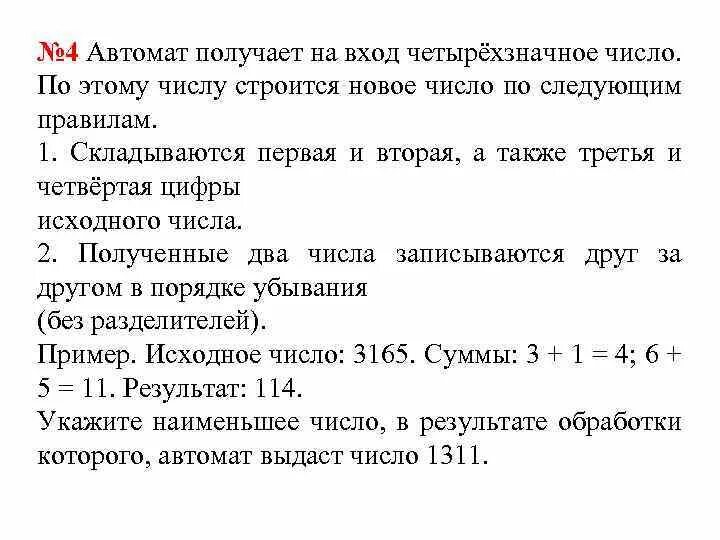 Автомат получает на вход. Автомат получает на вход трехзначное число. Автомат получает на вход четырехзначное десятичное число. Полученные два числа записываются друг за другом. Автомат получает на вход нечетное число