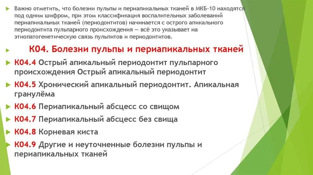 Классификация периодонтитов по мкб. Периодонтит классификация мкб 10. хронический гранулематозный периодонтит мкб 10. хронический периодонтит код по мкб 10. классификация периодонтитов по мкб 10.