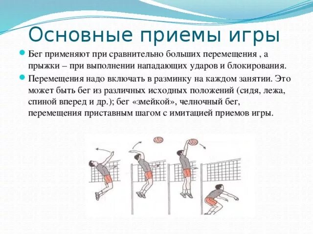 Технический элемент игры в волейбол. Основные приемы игры в волейбол. Перечислите основные приемы игры в волейбол. 5 Основных приемов игры в волейбол. Основные технические приемы игры в волейбол кратко.