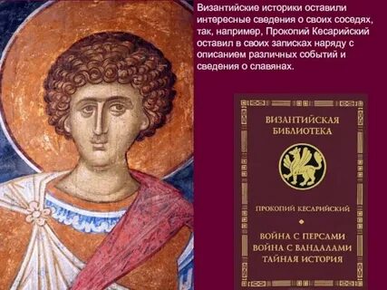 Анты прокопия кесарийского