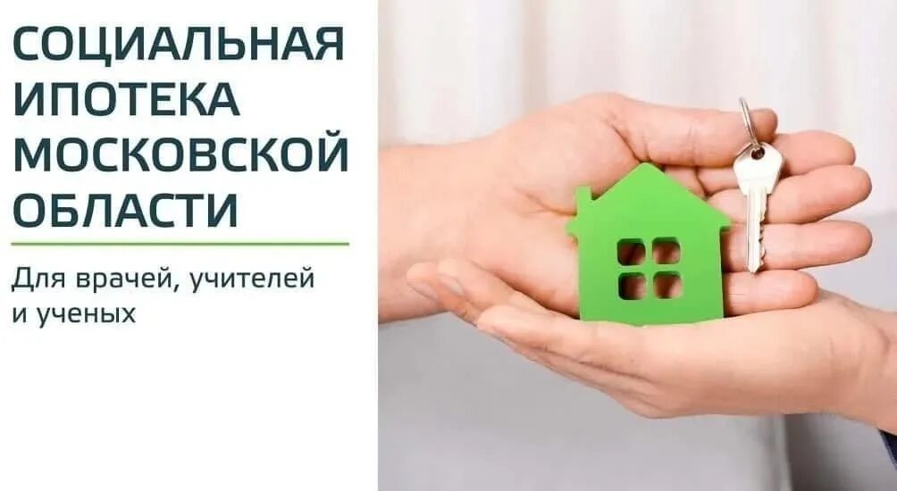Социальная ипотека 3. Социальная ипотека. ипотека для врачей. программа социальная ипотека. соц ипотека для врачей.
