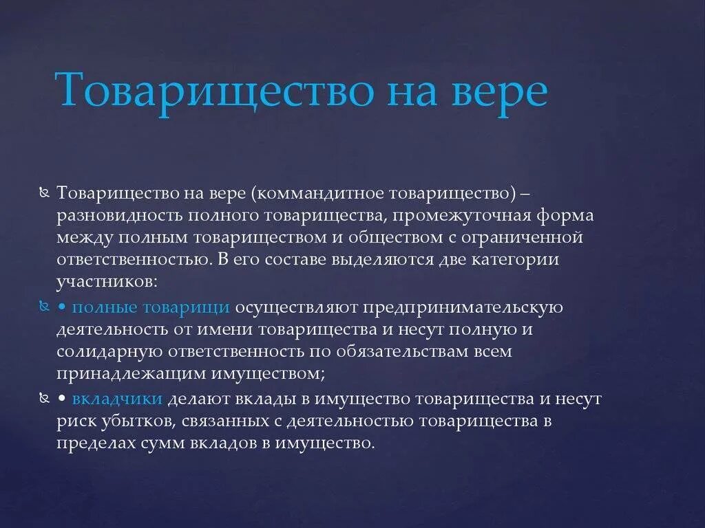 Товарищество на вере. Товарищество на вере это кратко. Товарищество на вере характер объединения. Хозяйственное товарищество на вере. Товарищество на вере некоммерческая организация