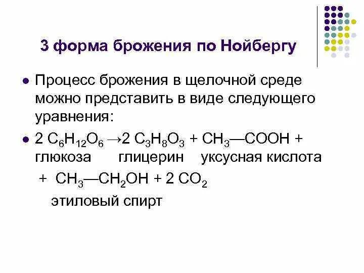 Основные виды брожения. Процесс брожения уравнение. Перечислить виды брожения. Брожение формула. Продукт реакции брожения