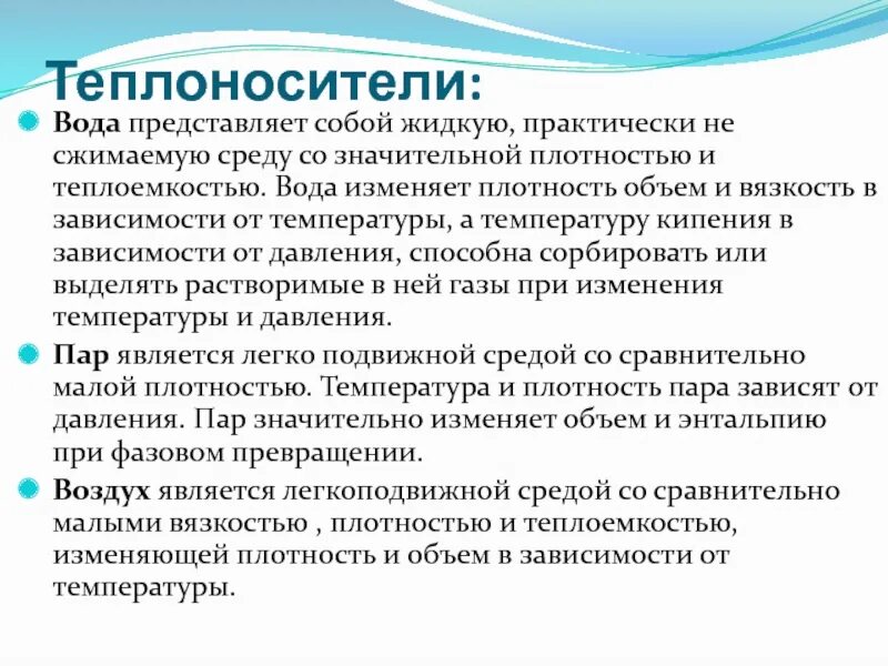 Плотный значительно. Теплоносители и их параметры. Основные теплоносители и их характеристики. Теплоносители и их параметры источники тепла. Вода как теплоноситель достоинства и недостатки.