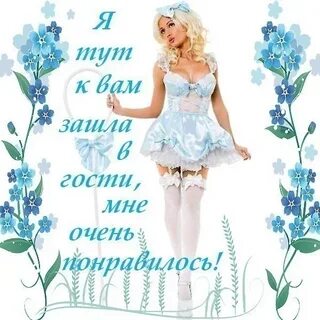 Заходи хороший день