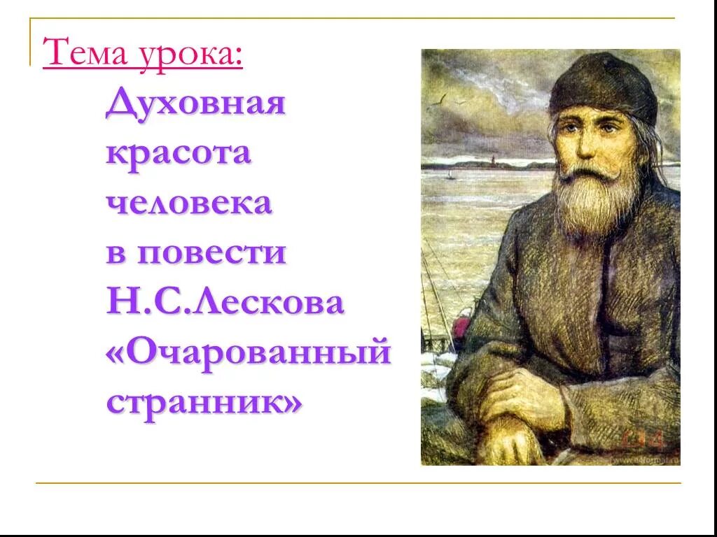 Изображение духовного пути в произведениях лескова. Лесков Очарованный Странник. Духовная красота человека. Духовная красота русского человека. Тема Очарованный Странник.