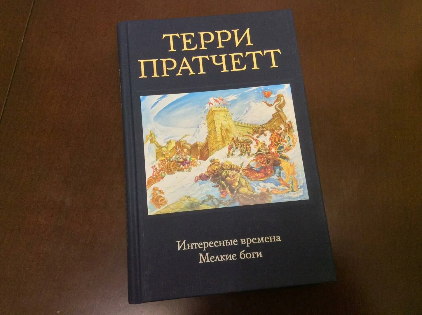 Пратчетт терри "мелкие боги. Терри пратчетт плоский мир обложка. Интересные книги о времени. Терри пратчетт интересные времена. Пратчетт интересные.