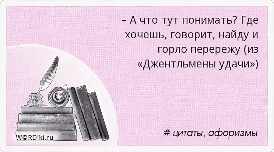 Глоток обнаружить. Где хочешь говорит найду и горло перережу. Где хочешь говорит найду. А что тут понимать где хочешь говорит найду и горло перережу. Где хочешь говорит найду и горло перережу джентльмены.