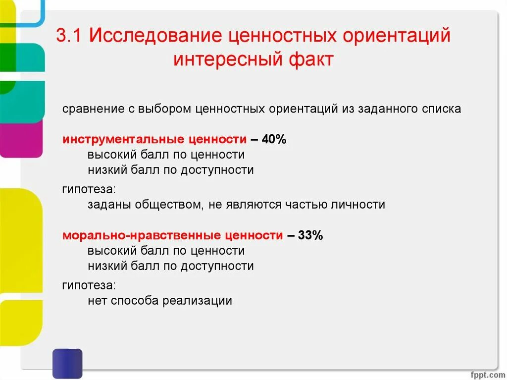 Тип ценностной ориентации. Исследование ценностных ориентаций. опрос на ценностные ориентации. ценностные ориентации современных подростков. факторы влияющие на формирование ценностных ориентаций.
