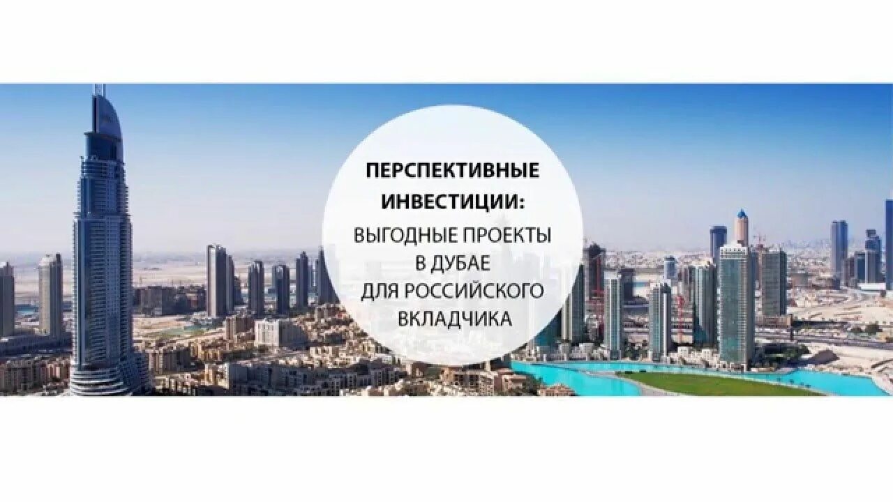 Инвестиции в дубай. Инвестиции в недвижимость в дубае. Я живу в дубае. Дубай инвестировать. Инвестиции в недвижимость в дубае.