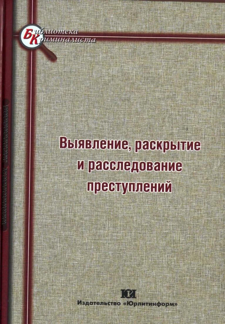 Выявление и раскрытие преступлений. Справочник следователя. выявление раскрытие и расследование преступлений. криминалистическое сопровождение. криминалистика следователь.