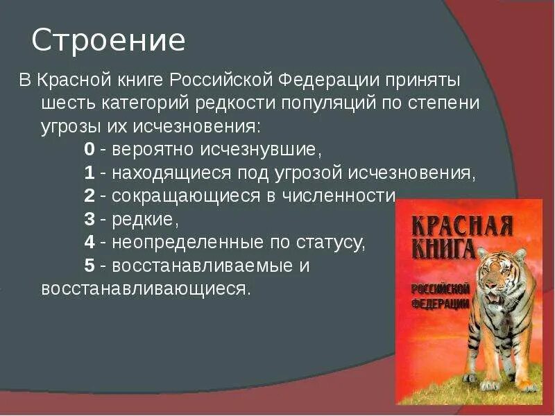 Красная книга принята. Красная книга России. Животные. Структура красной книги России. Категории редкости красной книги. Красная книга класс редкости.