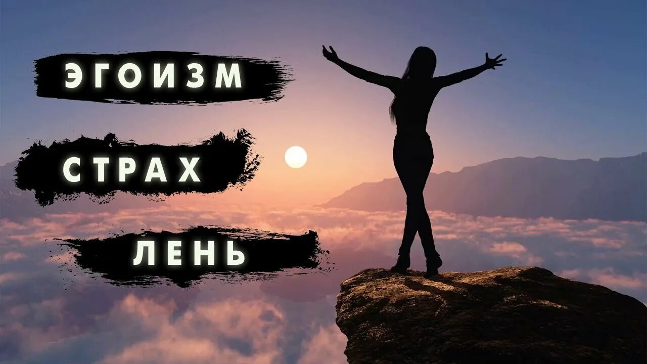 Добрые и злые слова. Эгоизм демотиватор. Что такое здоровый эгоизм определение. Шутки про эгоизм. Гнев гордыня зависть лень скупость.