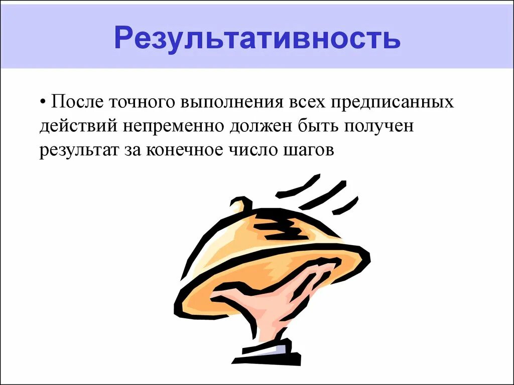 Такое время получить такой результат. Результативность алгоритма. результативность алгоритма пример. результативность это в информатике. результативность пример.