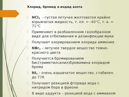 Хлорид азота формула