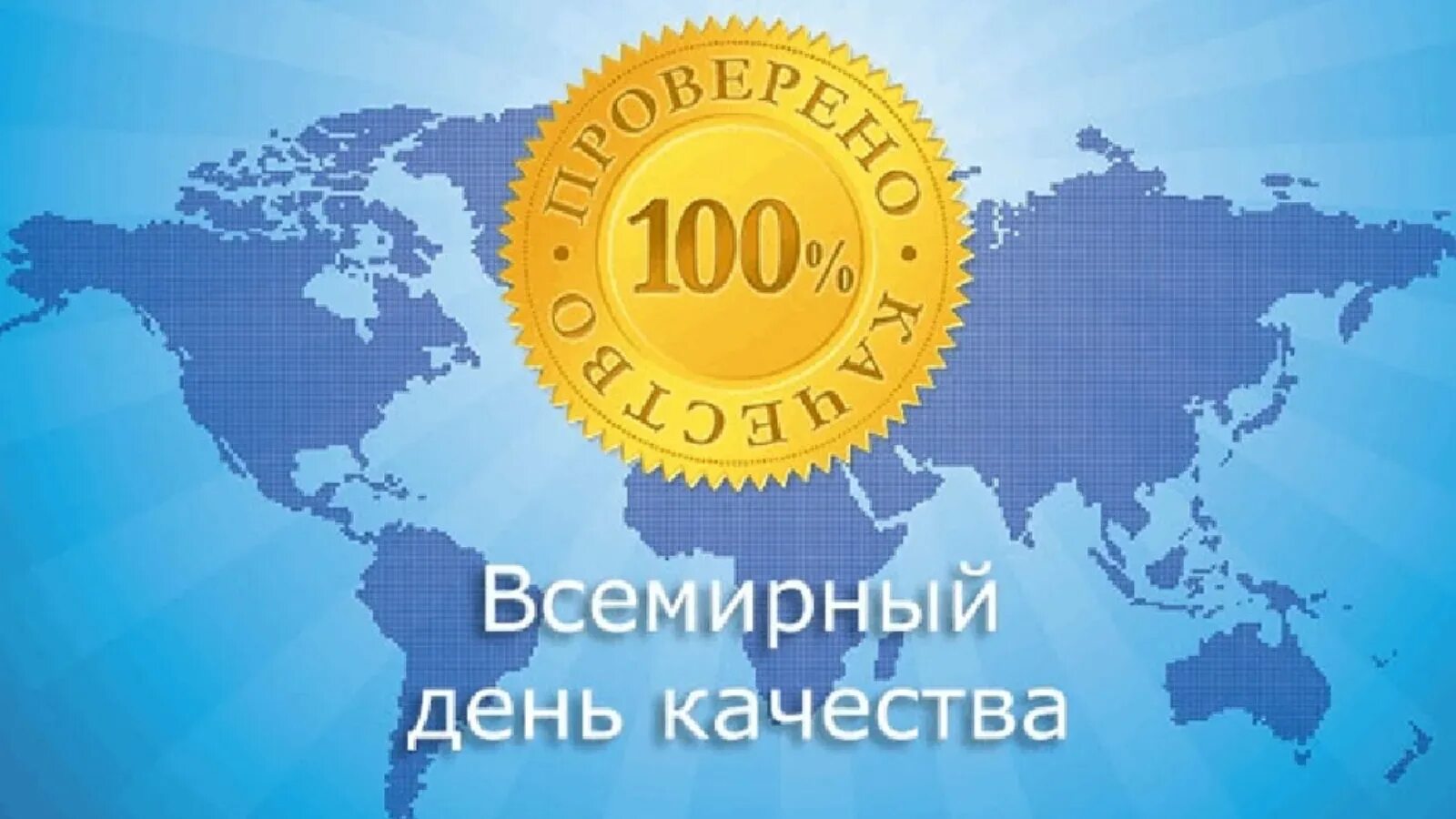 День качества открытка поздравление. Всемирный день качества. Всемирный денькаества. Поздравление с днем качества. С днем качества открытки.