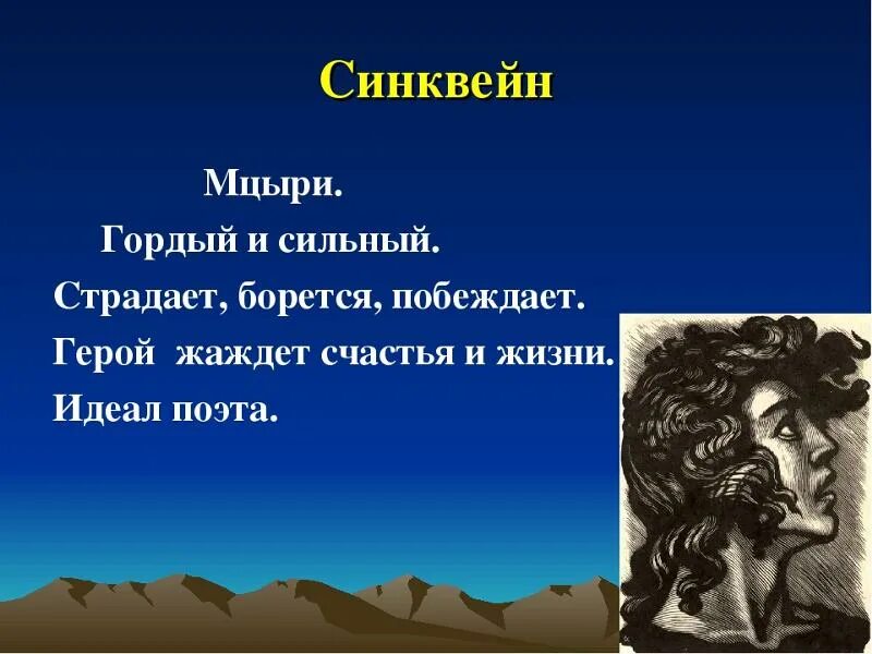 Синквейн Мцыри герой. Синквейн Мцыри. Мцыри. Синквейн по Мцыри.