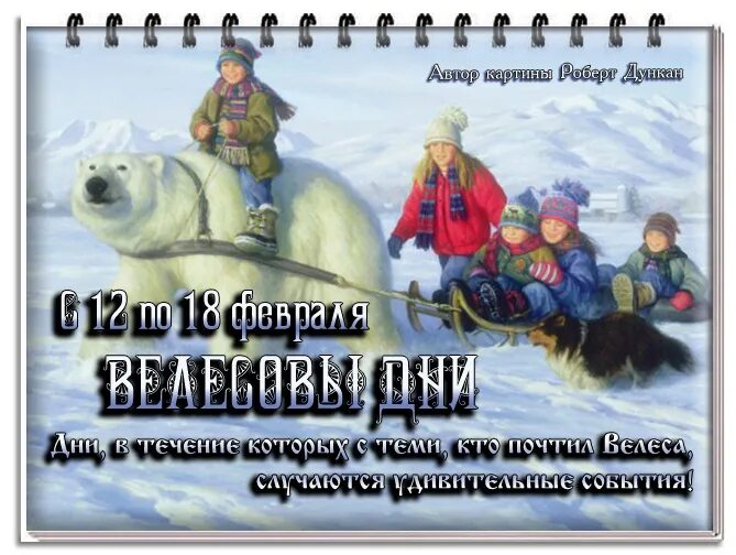 Дата 18 февраля. Велесов день 11 февраля. 18 Февраля праздник. Праздник Велесов день. 12 Февраля праздник.