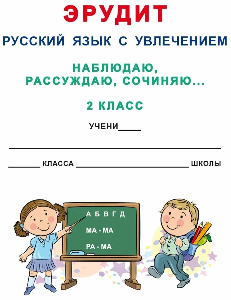 эрудит 3 кл русский язык с увлечением. эрудит русский язык с увлечением 3 класс ответы. русский с увлечением 1 класс задания. русский язык с увлечением. эрудит русский с увлечением 2 класс.