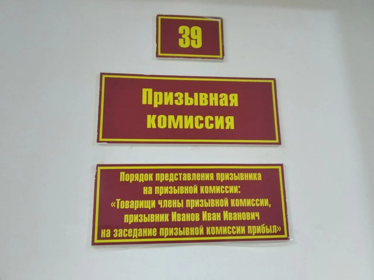 Государственный комиссариат. Призывная комиссия. Военкомат табличка. На призывной комиссии. Табличка военный комиссариат.