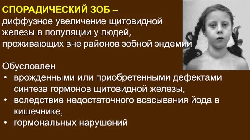 Диффузный зоб рекомендации. Спорадический зоб. Спорадический зоб этиология. Спорадический зоб клиника. Эндемический и спорадический зоб.