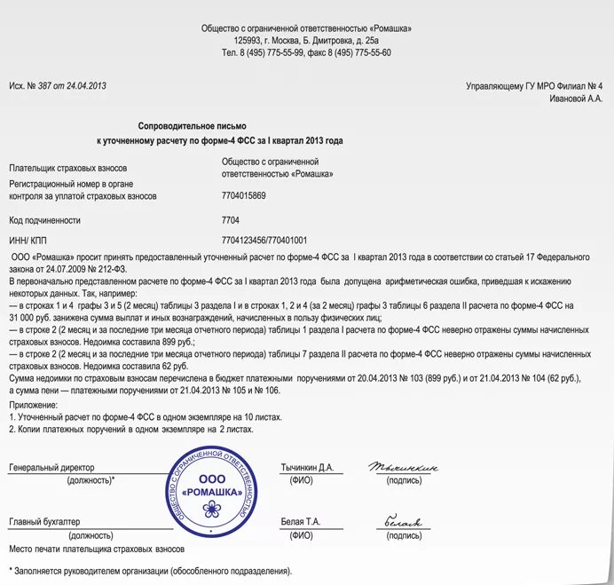 Форма 5 пояснения. Сопроводительное письмо к извещению ФСС. Пояснительное письмо в ФСС. Сопроводительное письмо в ФСС О предоставлении документов. Пояснительное письмо в ФСС образец.