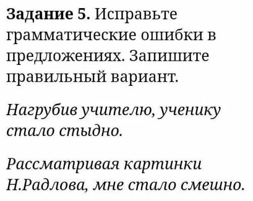 Ошибки в предложениях запишите исправленный вариант предложений. Исправьте грамматические ошибки. Исправьте грамматические ошибки в предложениях. Грамматические ошибки в предложениях.