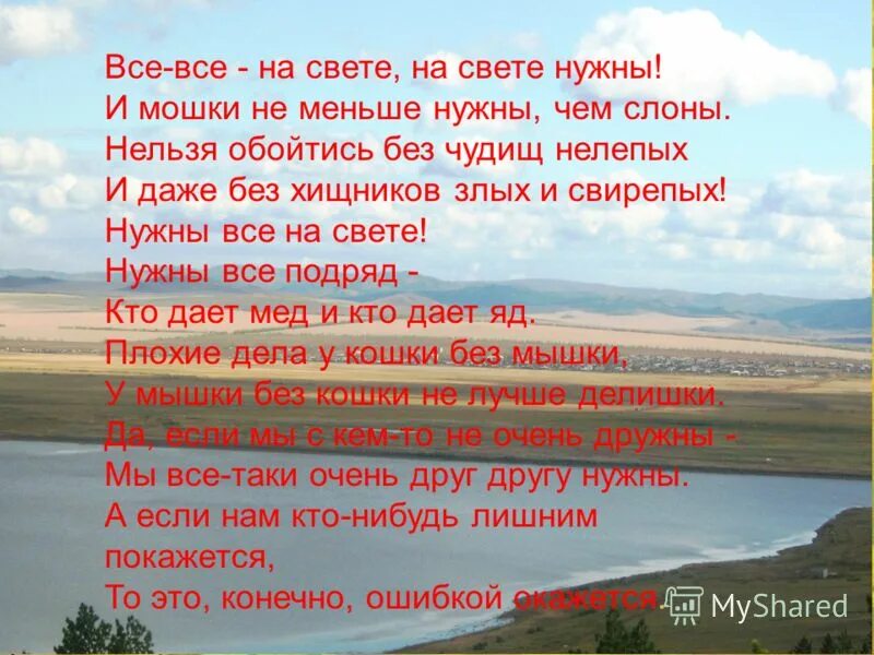 Все на свете нужны текст. Написать реферат на тему Мухоршибирскому району 95 лет.