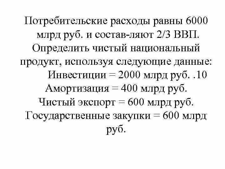 Определите чистый продукт. Чистый экспорт. определить чистый национальный продукт. потребительские расходы составляют 2000 млрд чистый экспорт 50. расход равен.