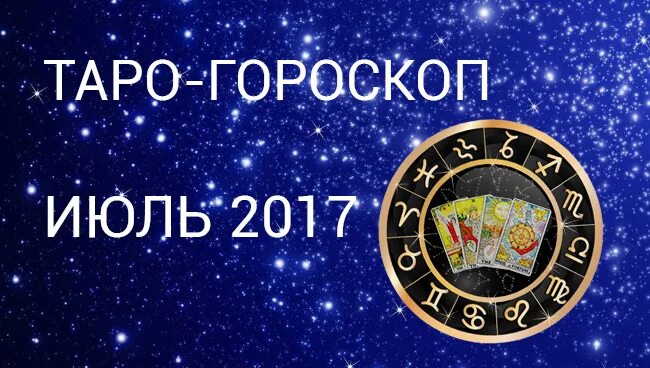 Таро гороскоп. 18 июля гороскоп