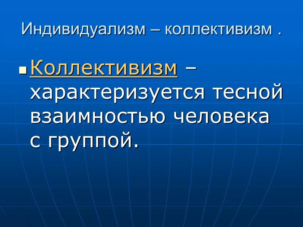 Коллективизм. Индивидуализм и коллективизм. Коллективизм для презентации. Понятие коллективизм. Коллективизм что это