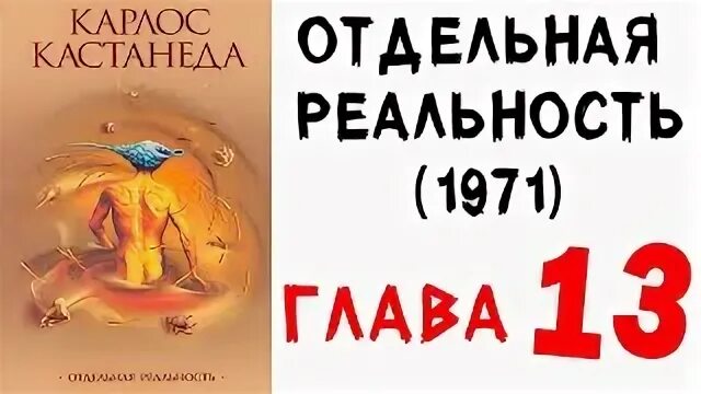 Карлос Кастанеда отдельная реальность. Отдельная реальность Карлос Кастанеда книга. Карлос Кастанеда путь воина духа. Воин духа Карлос Кастанеда. Книга отдельная реальность