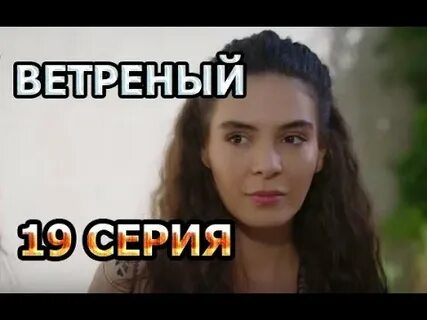 Ветреный выход серий дата