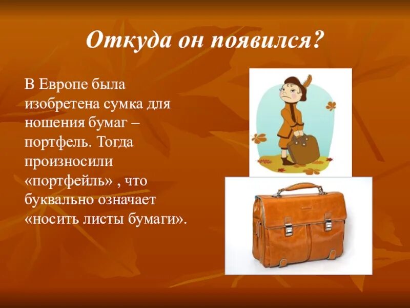 Загадка портфель. Портфель для презентации. Из истории школьного портфеля. Проект на тему портфель. Старинный портфель.