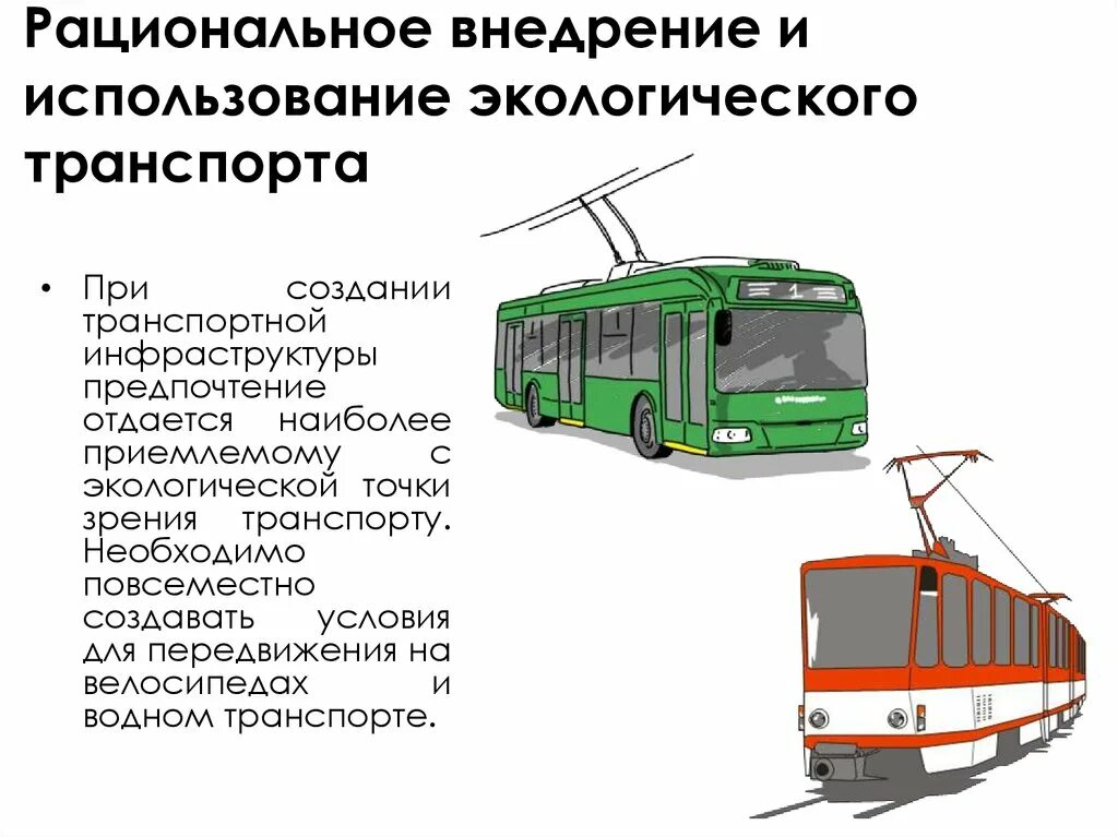 Экологические виды транспорта. Наиболее экологические виды транспорта. Экологизация транспорта. Самый экологический вид транспорта. Транспорт связывающие города