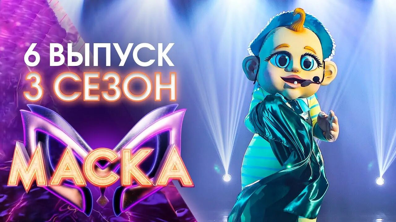 Шестой выпуск маска 5. Малыш из шоу маска.