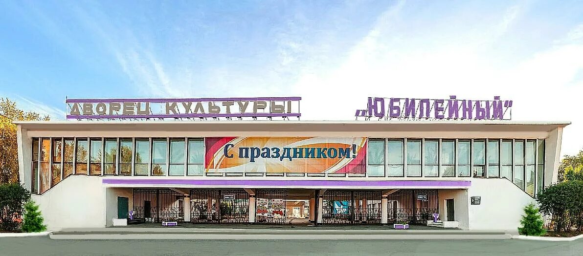 Дворец Юбилейный Нижний Тагил. Дворец культуры Нижний Тагил. Дворец культуры Юбилейный Нижний. Дк юбилейный нижний тагил