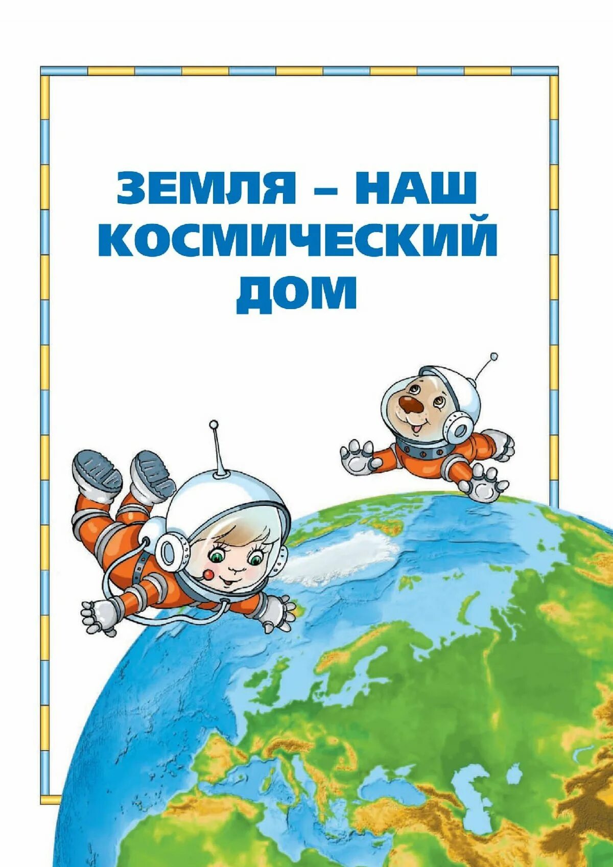 Тема недели неделя планеты земля. Земля наш космический дом. Космос для дошкольников. Консультация космос для детей. Консультация на тему космос.