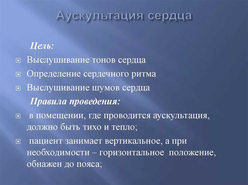 Аускультация сердца алгоритм. Аускультация сердца алгоритм