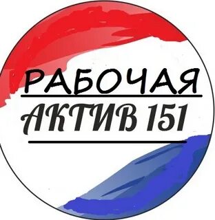 Рабочий актив