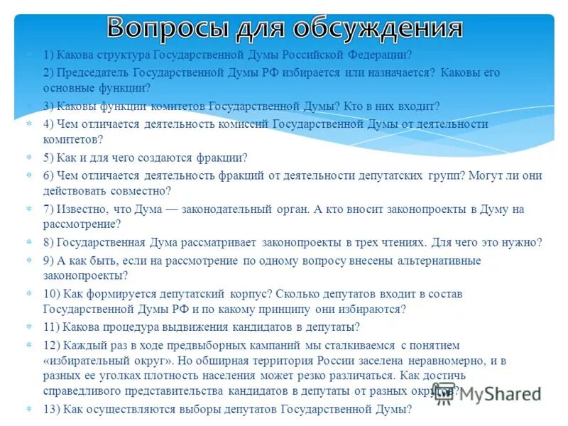 Вопросы депутату государственной