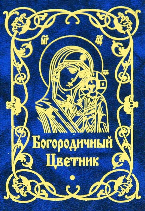 Богородичный цветник книга. Богородичное правило. Духовный цветник Издательство Благовест. Богородичное правило книга.